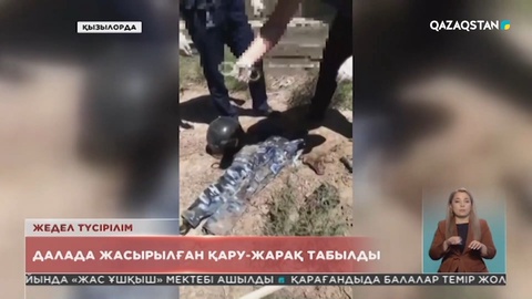 Қызылордада далада жасырылған қару-жарақ табылды