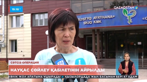 СҚО-да сәтсіз операциядан кейін сөйлеу қабілетінен айырылған науқас сотқа шағымданбақ