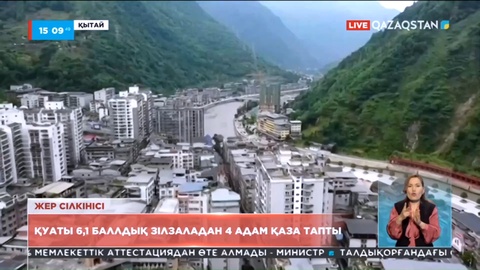 Қытайда қуаты 6,1 балдық зілзаладан 4 адам қаза тапты