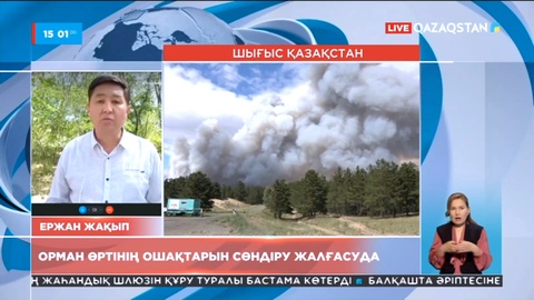 Семейде орман өртін сөндіру жалғасуда