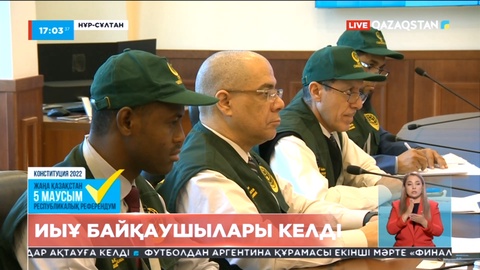 Дауыс беру процесін бақылауға ИЫҰ байқаушылары келді