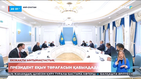 Президент Қасым-Жомарт Тоқаев ЕҚЫҰ төрағасын қабылдады