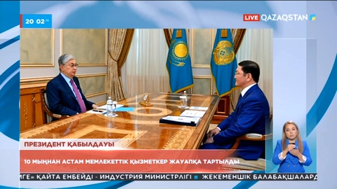 Президент қабылдауы: 10 мыңнан астам мемлекеттік қызметкер жауапқа тартылды