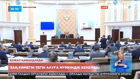 Құжат қабылданды: Заң көмегін тегін алуға мүмкіндік кеңейеді