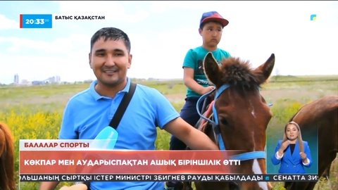 Оралда тұңғыш рет балалар арасында көкпар мен аударыспақтан ашық біріншілік өтті