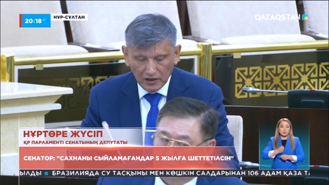 Сенатор: Сахнаны сыйламағандар 5 жылға шеттетілсін
