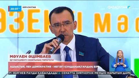 Мәулен Әшімбаев: Ашықтық пен демократия - Жаңа Қазақстанның негізгі құндылықтарының бірі