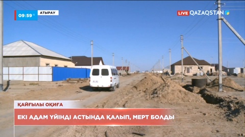 Атырауда екі тұрғынды тірідей топырақ басып, қайтыс болды
