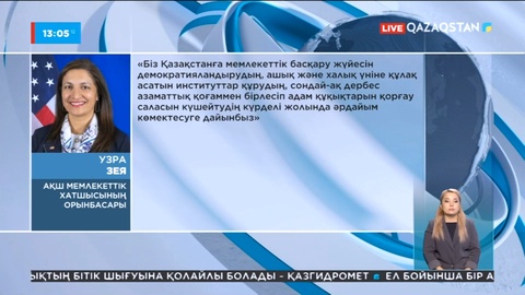 АҚШ Қазақстандағы саяси реформаларды қолдайды