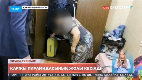 Қарағандыда тағы бір қаржы пирамидасының жолы кесілді