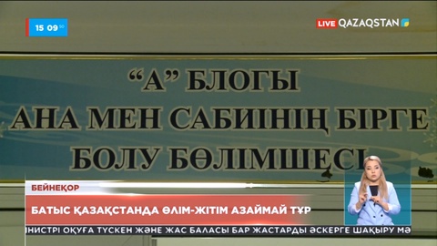 Батыс Қазақстанда ана мен бала өлімі азаймай тұр