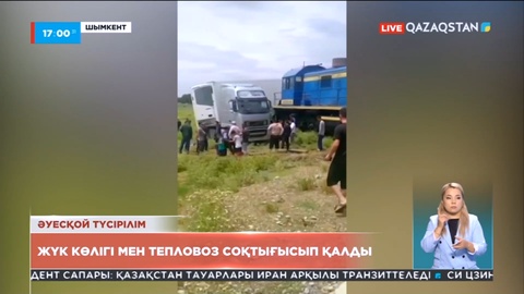 Түркістанда  жүк көлігі тепловозға соғылды