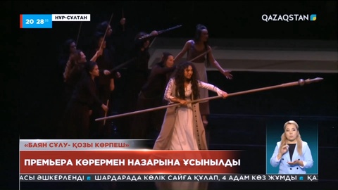 «Баян сұлу-Қозы көрпеш» премьерасы көрермен назарына ұсынылды