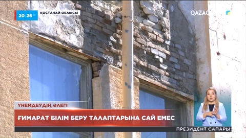 Қостанай облысы: Ыбырай Алтынсарин гимназиясының оқушылары 20 жылдан бері әбден тозған ғимартта оқуға мәжбүр