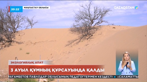 Маңғыстау облысында 3 бірдей ауылды құм басты