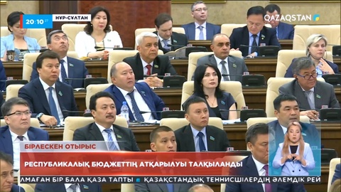 Бірлескен отырыс: Бюджеттік жоспарлаудың біржылдық жүйеге көшкені жөн