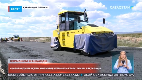 «Қарағанды-Балқаш» жолының кестеден кешіккен құрылысы қайта қолға алынды