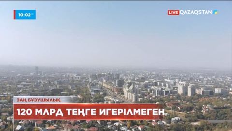 Алматыда 120 млрд теңге қаржыны игермеген мекемелер анықталды