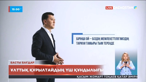 Мемлекеттік кеңесші Ұлттық құрылтайдың үш құндылығын атады