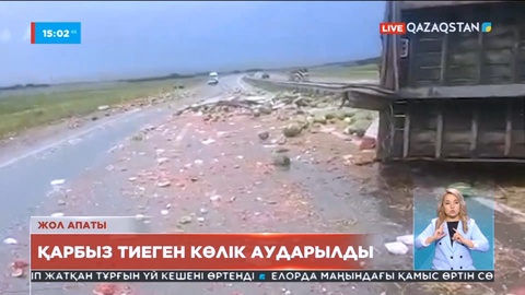 Таразда қарбыз тиеген жүк көлігі аударылды