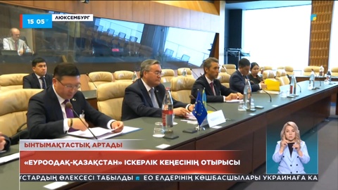«Еуроодақ-Қазақстан» іскерлік кеңесінің отырысы өтті