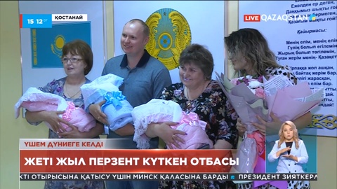 Жеті жыл перзентке зар болған қостанайлық отбасыда үшем дүниеге келді