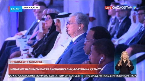 Мемлекет басшысы Қатар экономикалық форумына қатысты