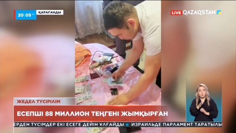 Оқу орнындағы жемқорлық: Есепші 88 миллион теңгені жымқырған