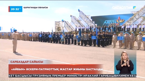 Қарағандыда Айбын» республикалық әскери-патриоттық жастар жиыны басталды
