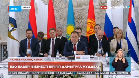 Үкіметаралық кеңес: ЕЭО елдері бизнесті бірігіп дамытуға мүдделі