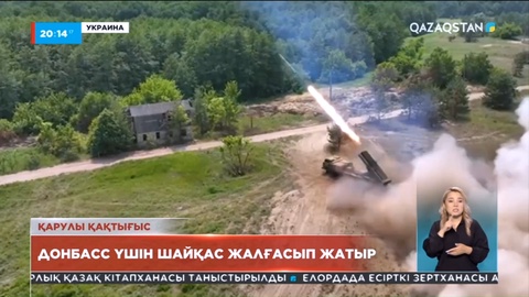 Украина: Донбасс үшін шайқас жалғасып жатыр