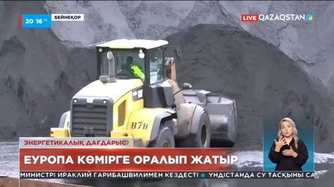 Ресей газы азайғандықтан, Еуропа елдері көмір тұтынуға оралып жатыр