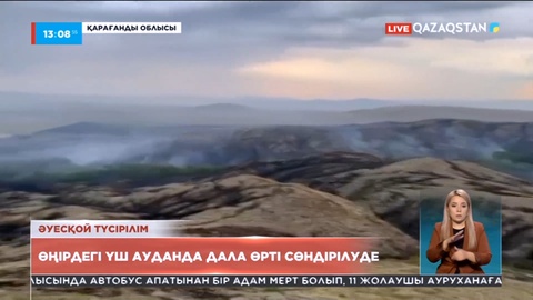 Қарағандыдағы үш ауданда дала өрті басылмай тұр