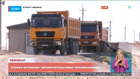 «Атырау-Астрахань» автомагистралі биыл тапсырылмайды