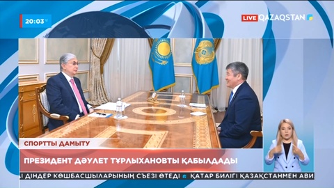 Президент Дәулет Тұрлыхановты қабылдады