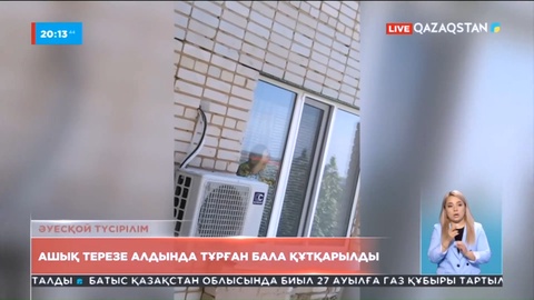 Орал қаласы: Ашық терезе алдында тұрған бала құтқарылды