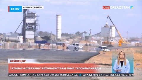 Жол құрылысы: “Атырау-Астрахань” автомагистралі биыл тапсырылмайды