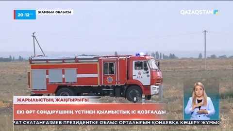 Жамбылдағы жарылыс: Екі өрт сөндірушінің үстінен қылмыстық іс қозғалды