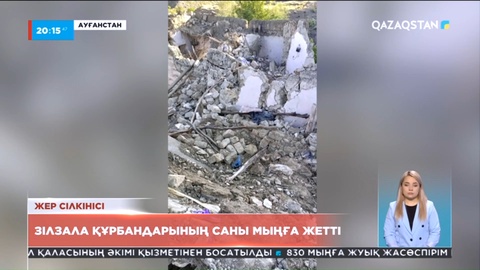 Ауғанстанда алапат зілзала құрбандарының саны мыңға жетті