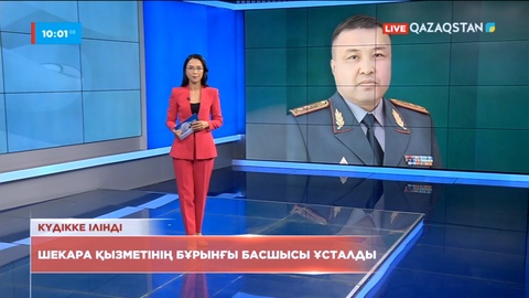 Шекара қызметінің бұрынғы басшысы ұсталды – Ұлттық қауіпсіздік комитеті