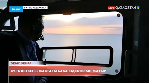 БҚО-да суға кеткен бала ұшақпен іздестіріліп жатыр