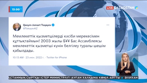Президент мемлекеттік қызметшілерді кәсіби мерекемен құттықтады