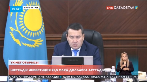Шетелдік инвестиция алдағы төрт жылда 25,5 млрд долларға артады – Әлихан Смайылов