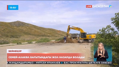 Семей-Алакөл бағытындағы тас жол жөнделеді