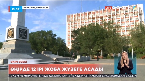 Қарағанды облысында 2000 тұрақты жұмыс орны ашылады
