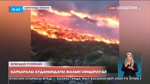 Қарағанды облысында дала өртін сөндіру жұмыстары жалғасуда