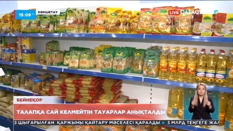 Ақмола облысында талапқа сай келмейтін тауарлар анықталды