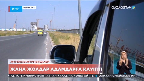 Шымкентте жаңа жолдар адамдарға қауіп тудыруда
