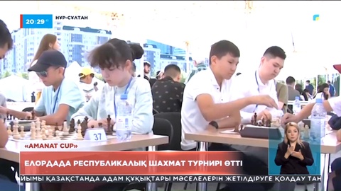 Елордада «Amanat Сup» бірінші республикалық шахмат турнирі өтті