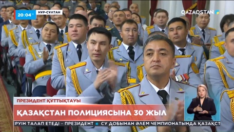 Президент құттықтауы: Қазақстан полициясына 30 жыл
